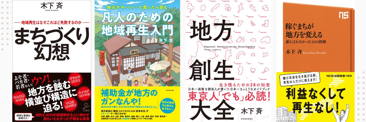 木下斉 | 稼ぐまちづくり's banner