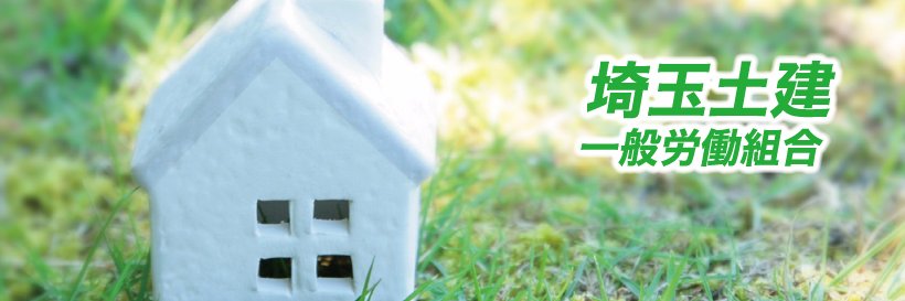 埼玉土建一般労働組合's banner