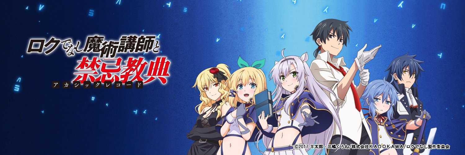 「ロクでなし魔術講師と禁忌教典」「これが魔法使いの切り札」羊太郎公式's banner