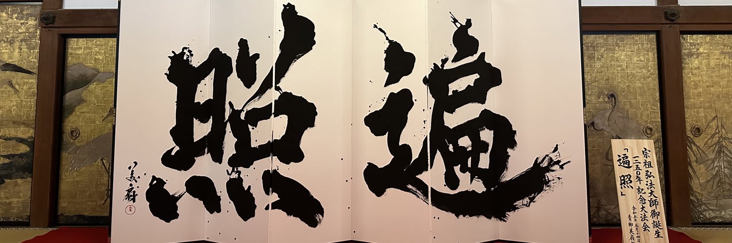 書道家/VR書道アーティスト青柳美扇 あおやぎびせん's banner