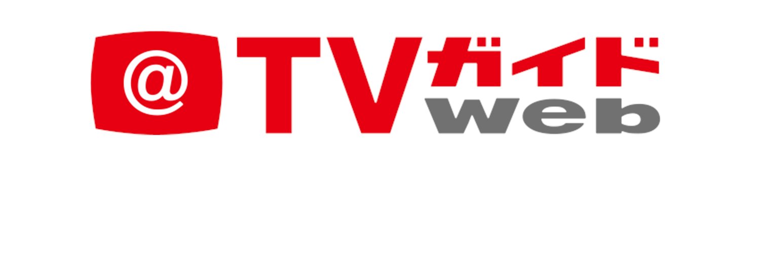 TVガイドWeb【公式】's banner