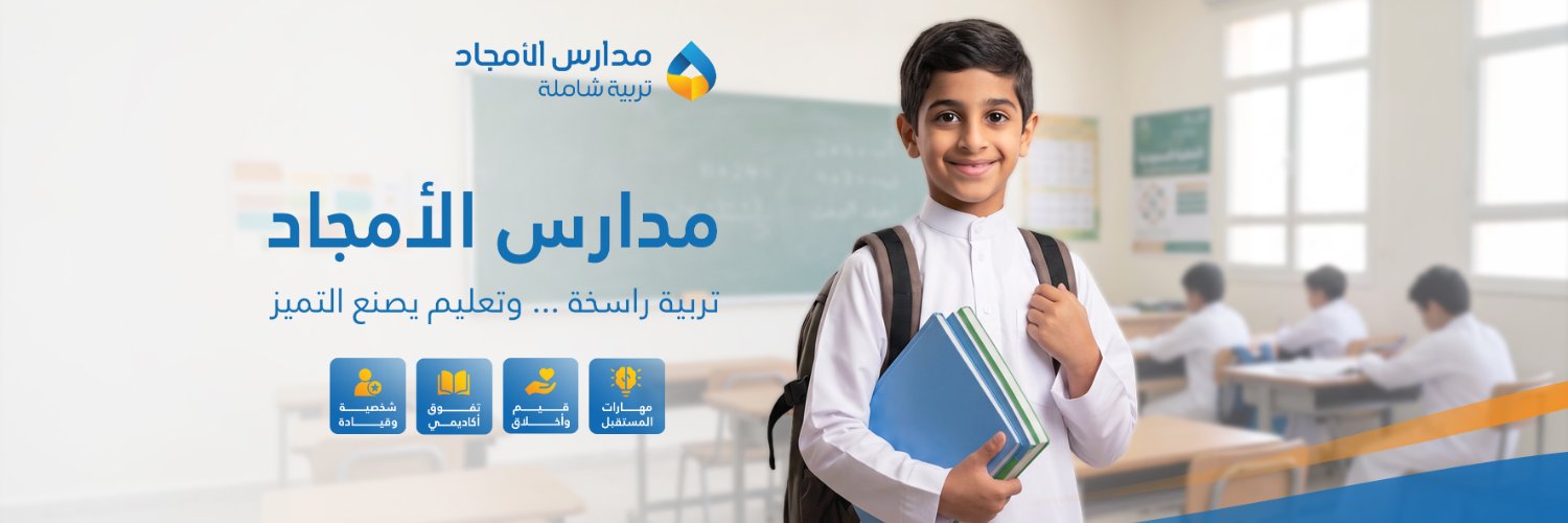 مدارس الأمجاد الاهلية's banner