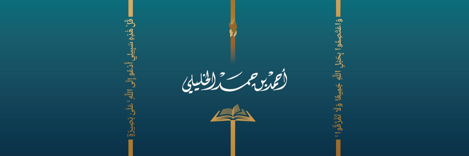 أحمد بن حمد الخليلي's banner