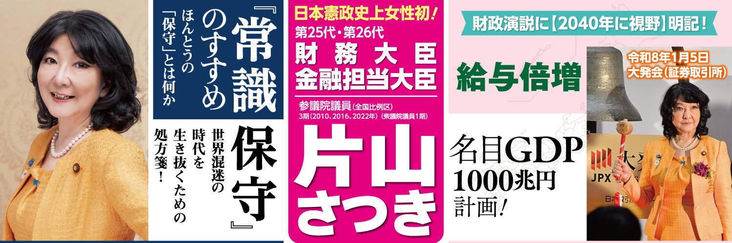 片山さつき's banner