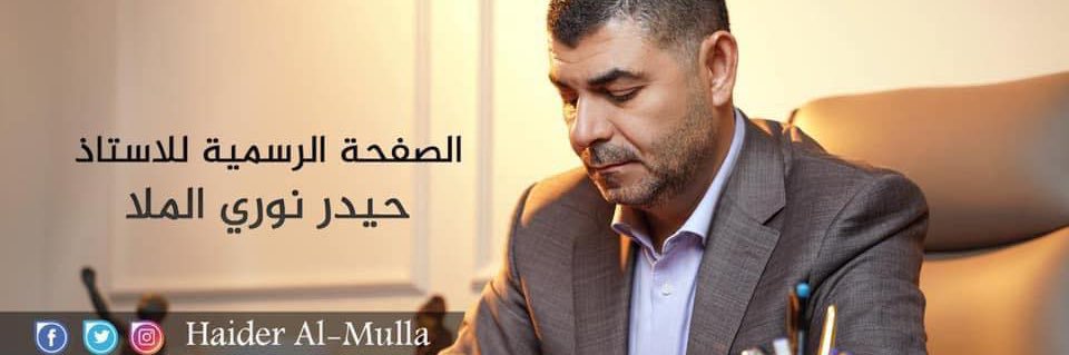 Haider Al Mulla حيدر المُلاّ's banner