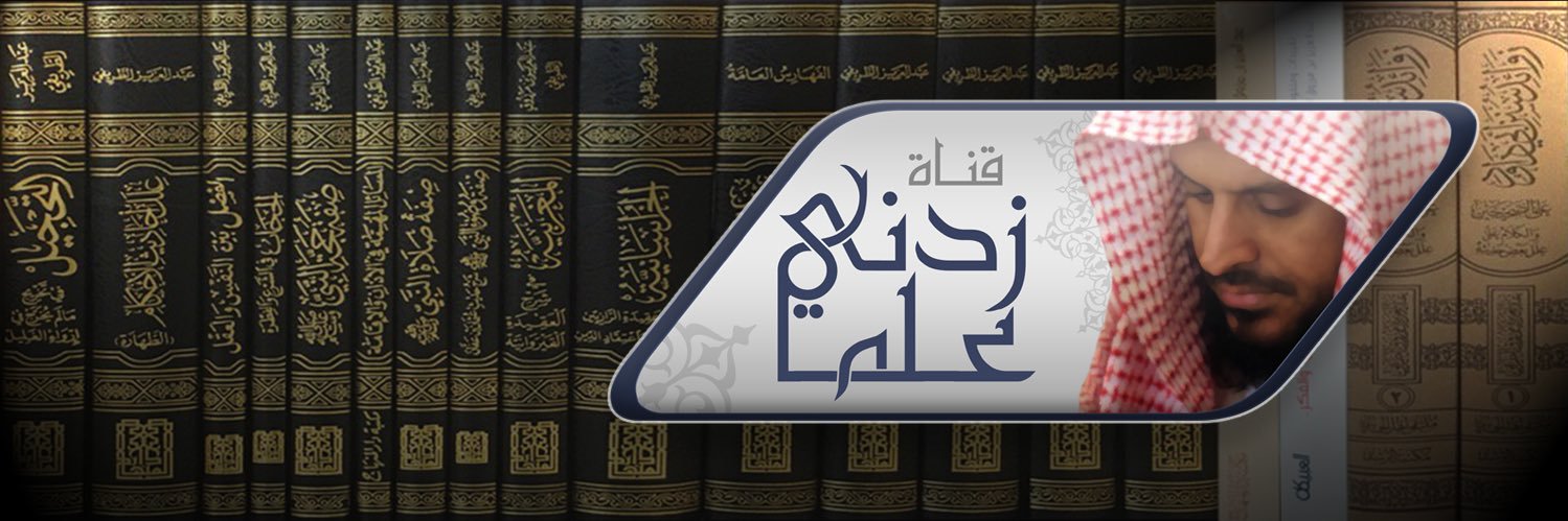 قناة زدني علمًا #الطريفي's banner