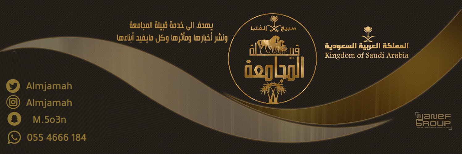 قبيلة المجامعه #سبيع's banner