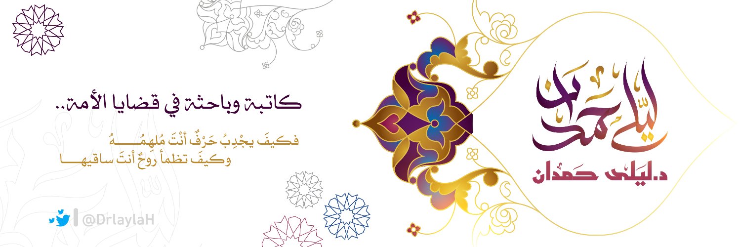 د. ليلى حمدان's banner