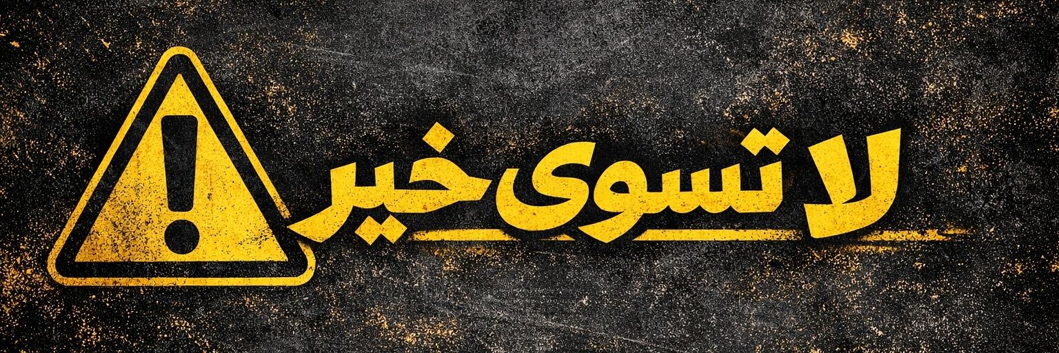 سلام السومري 🌟's banner