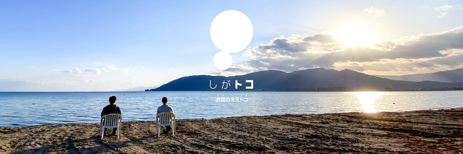しがトコ：滋賀のええトコ's banner