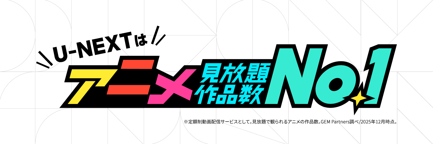 U-NEXTアニメ・マンガ＠公式's banner