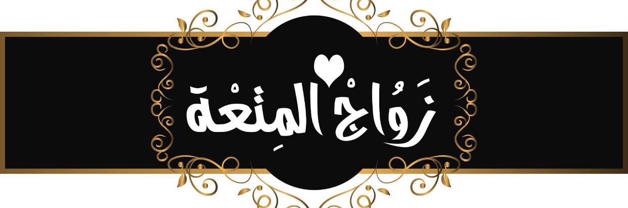زواج مؤقت (متعة)'s banner