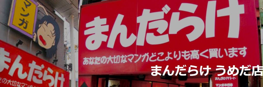 まんだらけうめだ＠阪急東通商店街's banner
