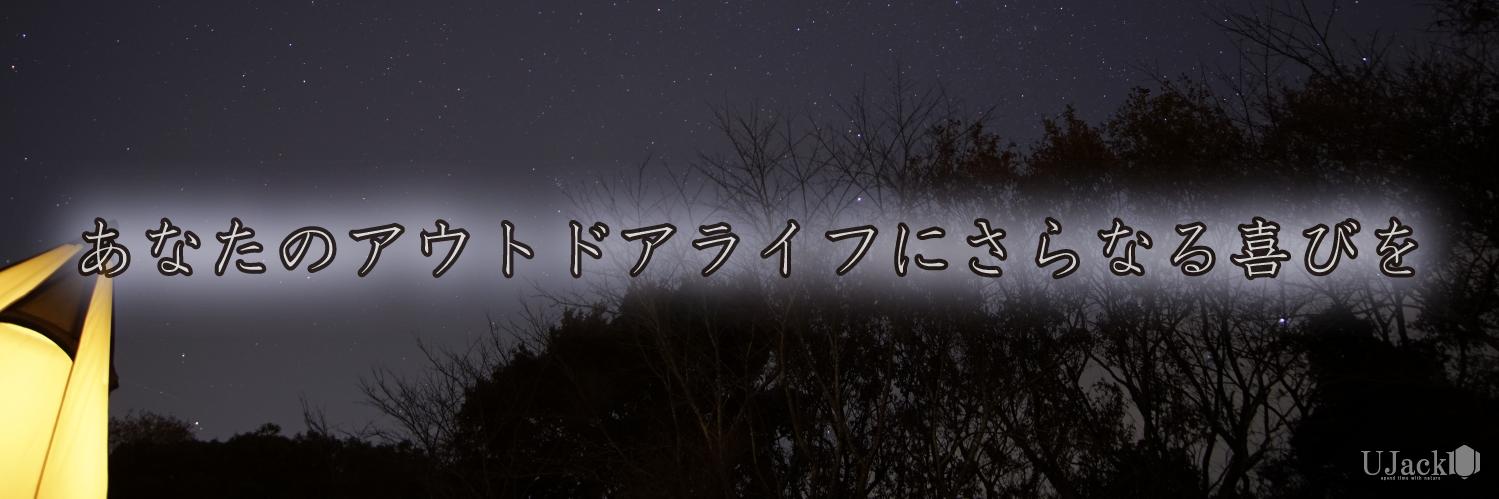 UJack公式【千葉県睦沢町のキャンプ用品メーカー】's banner