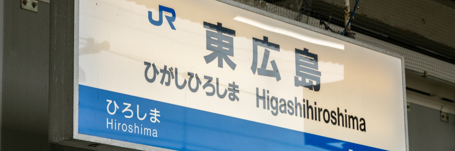 山田まなぶ / 参政党 / 東広島市議会議員🟠🌸's banner