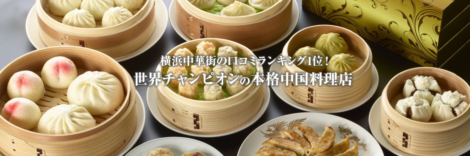 横浜中華街　皇朝・王朝グループ's banner