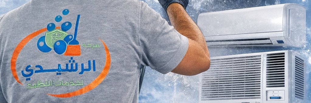 الرشيدي للخدمات المنزليه's banner