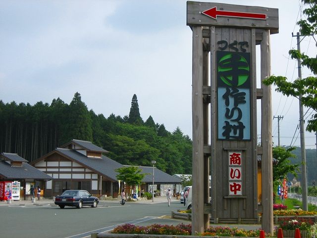 道の駅 つくで手作り村's banner