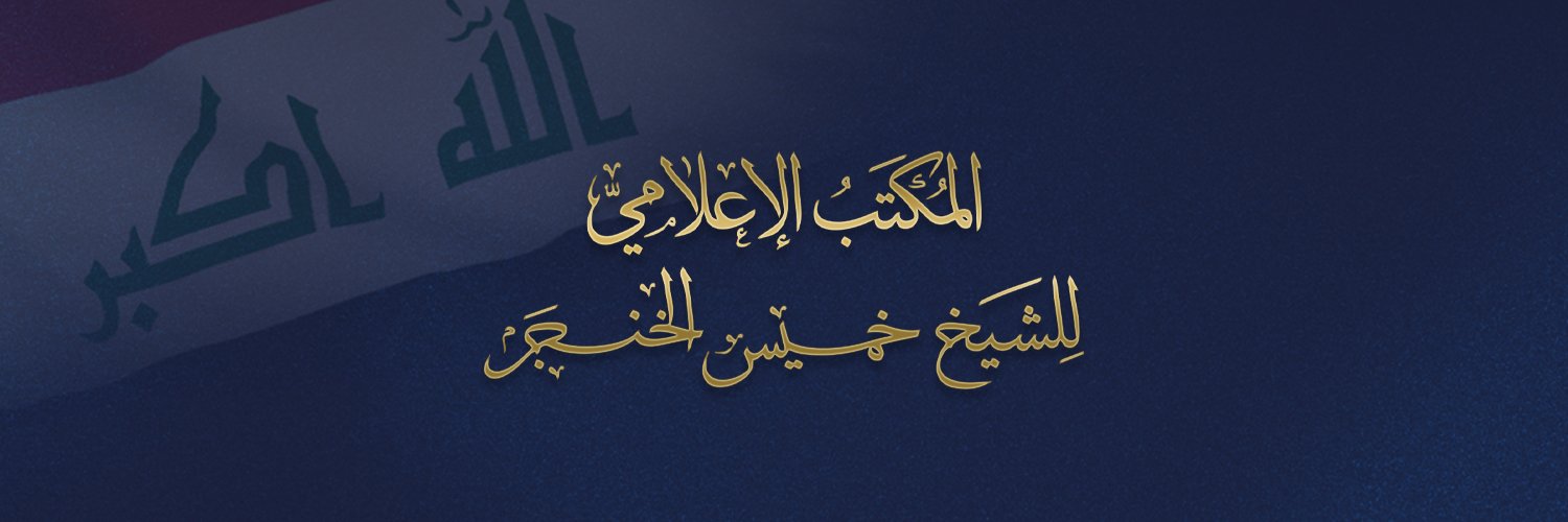 المكتب الإعلامي للشيخ الخنجر's banner