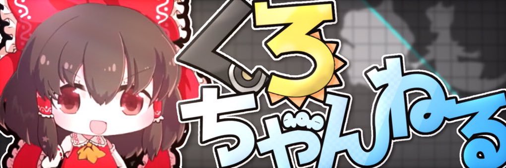 くろ@ポケモンゆっくり実況's banner