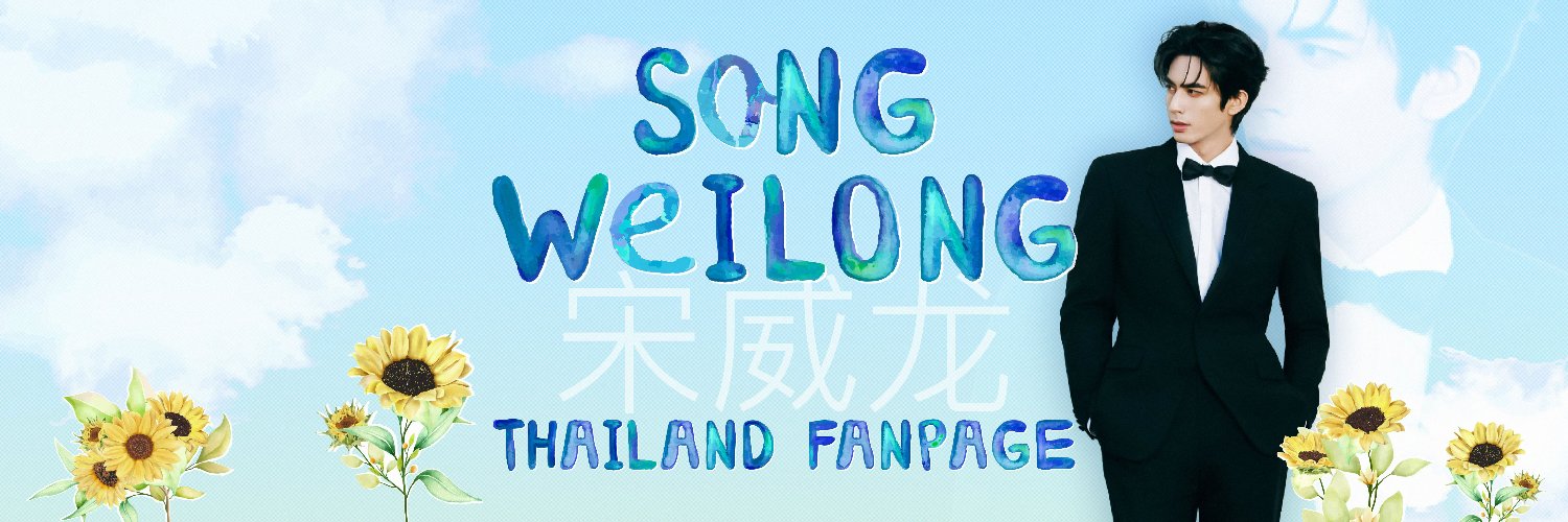宋威龙•SONGWEILONG THAILAND's banner