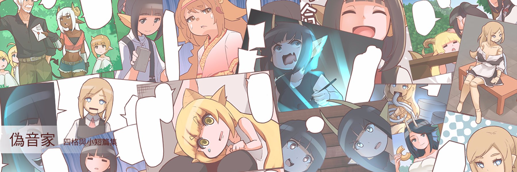 偽音@個人 ゲーム製作 / 遊戲開發 / game developer's banner