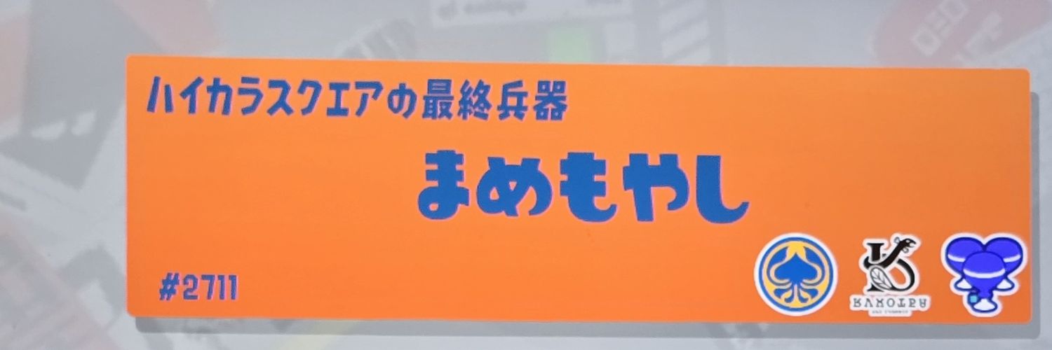 まめもやし️'s banner
