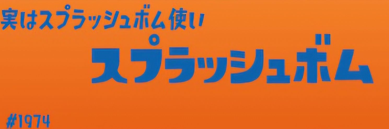 まめもやし️(スプラッシュボム)'s banner