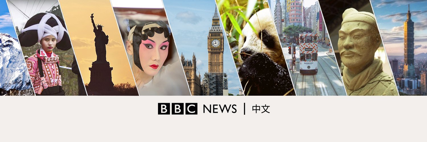 BBC News 中文's banner