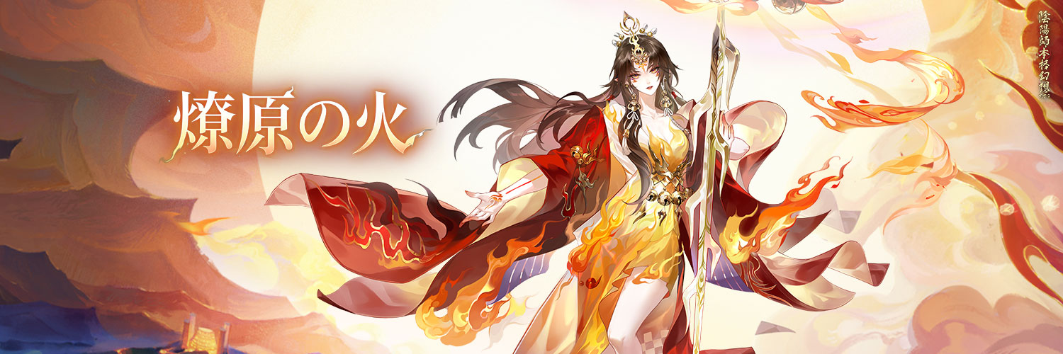 陰陽師本格幻想【公式】9周年🎊's banner