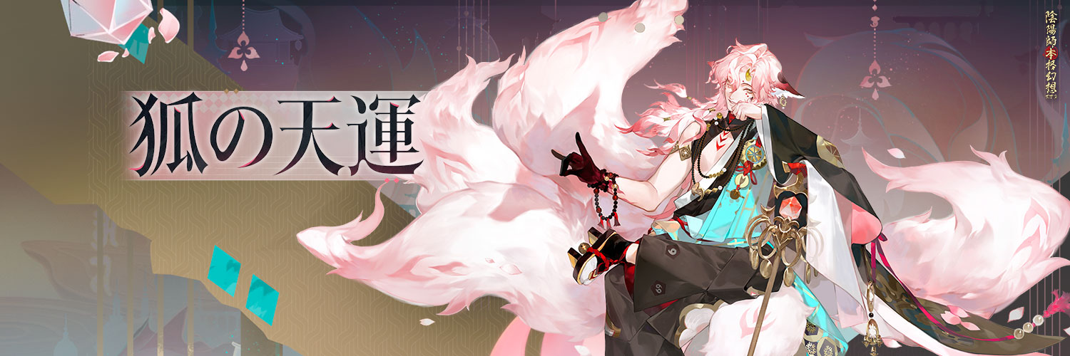 陰陽師本格幻想【公式】9周年🎊's banner