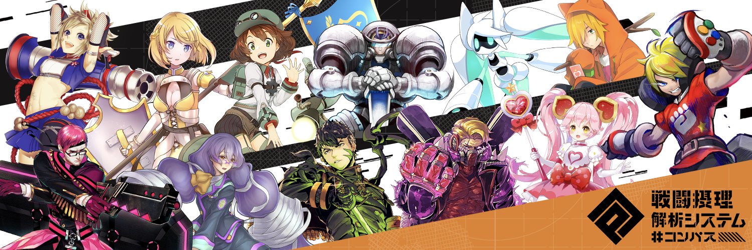 【公式】#コンパス 戦闘摂理解析システム's banner