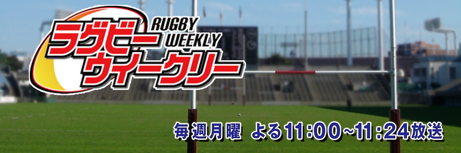 ラグビーウイークリー's banner
