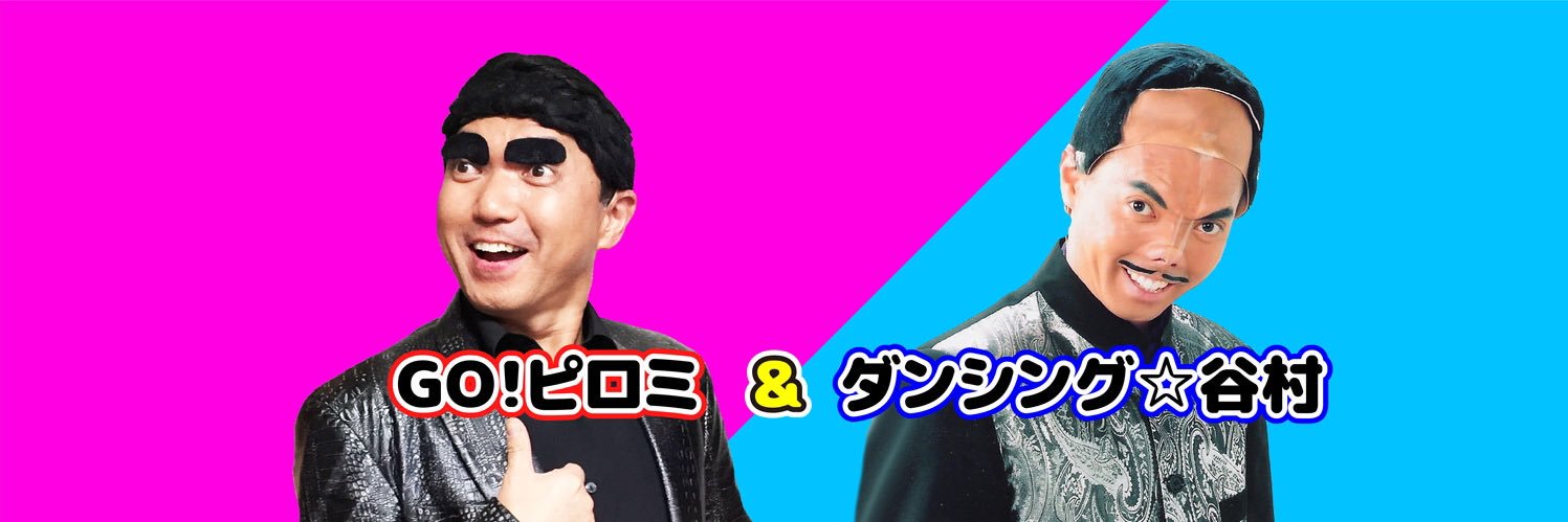 ダンシング☆谷村 (GO!ピロミ)【公式】's banner