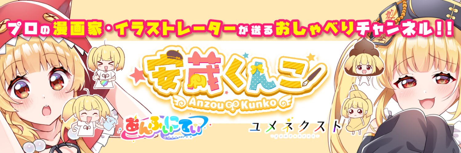 安蔵くんこ🍮🐘's banner