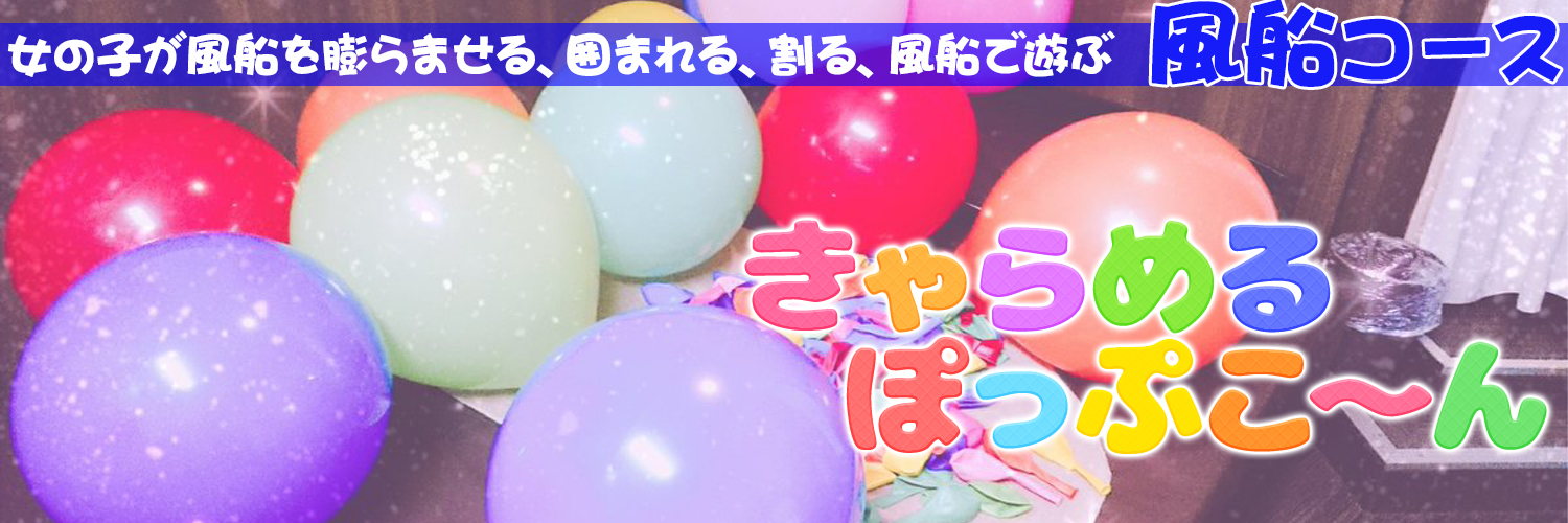 風船リフレ｜ふうせん膨らませ隊｜派遣リフレ's banner