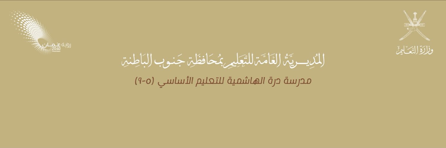 مدرسة درة الهاشمية للتعليم الأساسي (٨ -١٠)'s banner