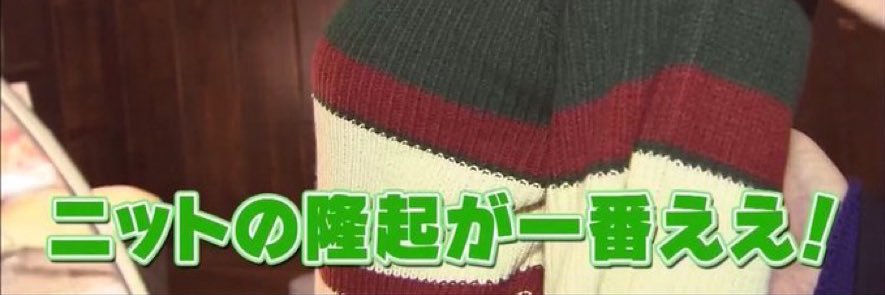 ニットの隆起が一番ええ！'s banner