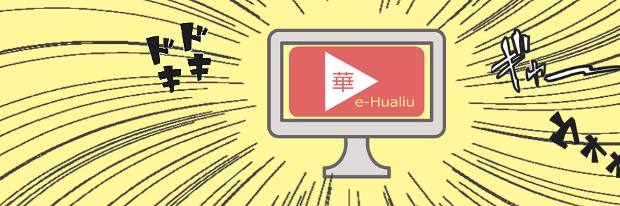 Ｅ-華流's banner