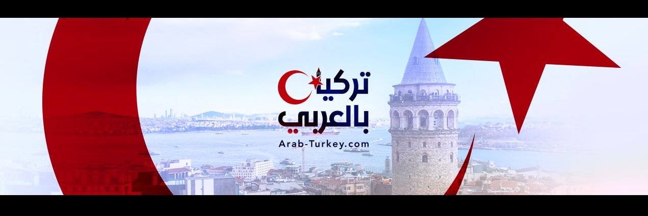 تركيا بالعربي's banner