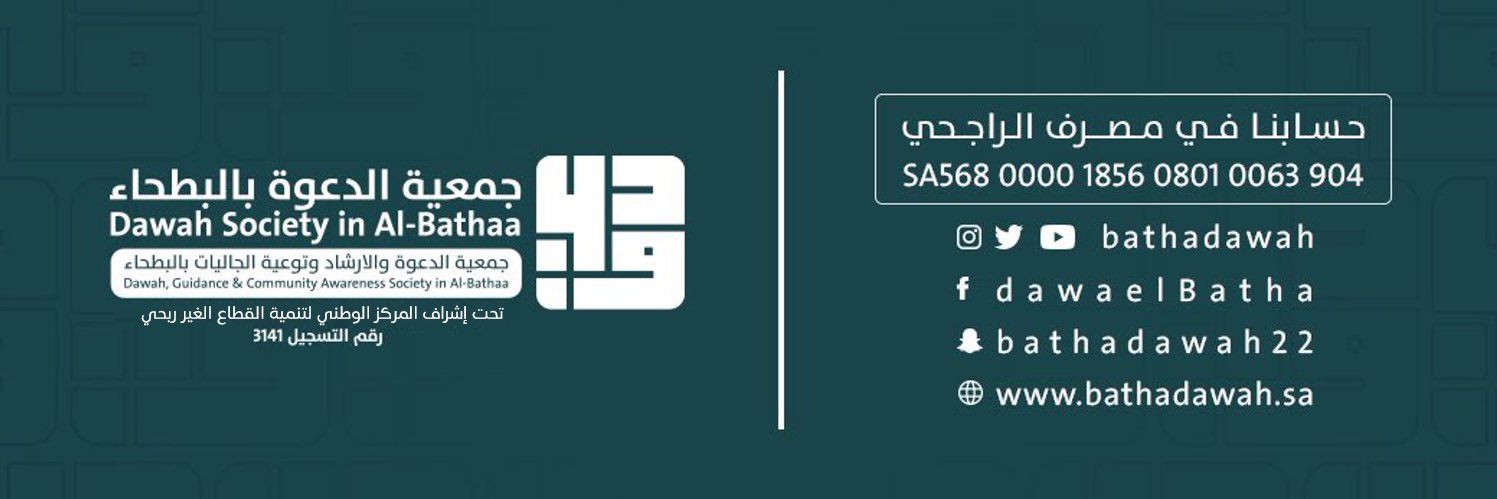 جمعية الدعوة بالبطحاء's banner