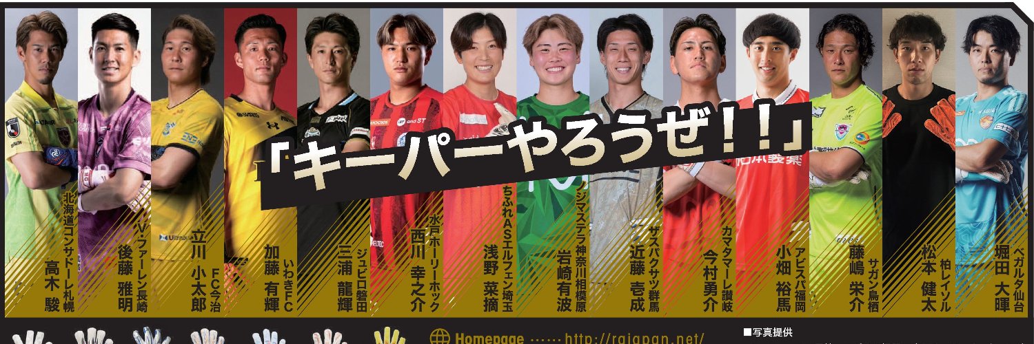 RG Goalkeeper Gloves Japan 公式『激レアさん』出演　キーパーグローブ's banner