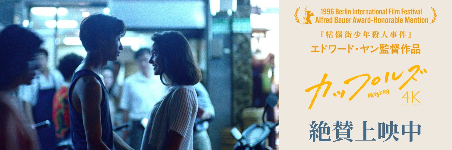 エドワード・ヤン監督『カップルズ』4Kレストア版 公式's banner