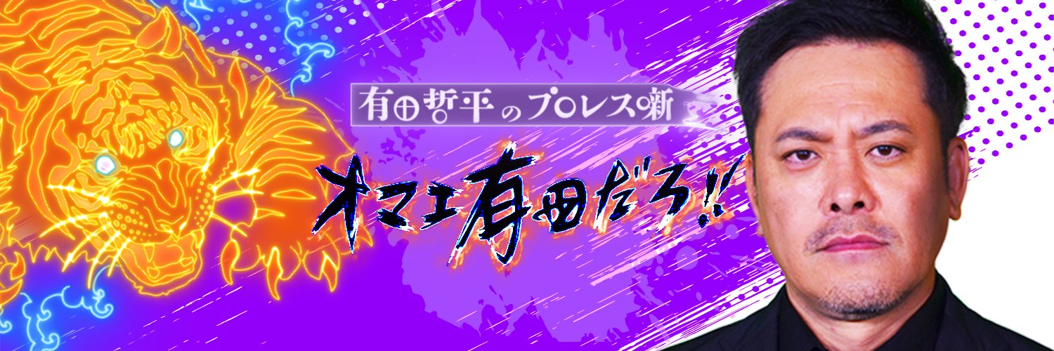 『オマエ有田だろ!! 有田哲平のプロレス噺』【公式】's banner