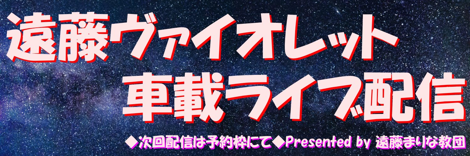 🌻遠藤ヴァイオレット💕 YouTube”遠藤まりな教団"公式 🐥's banner