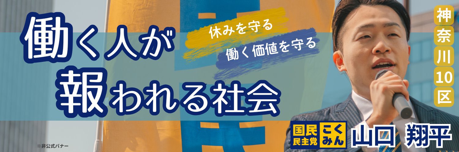 山口 翔平｜国民民主党神奈川10区（川崎区・幸区）'s banner
