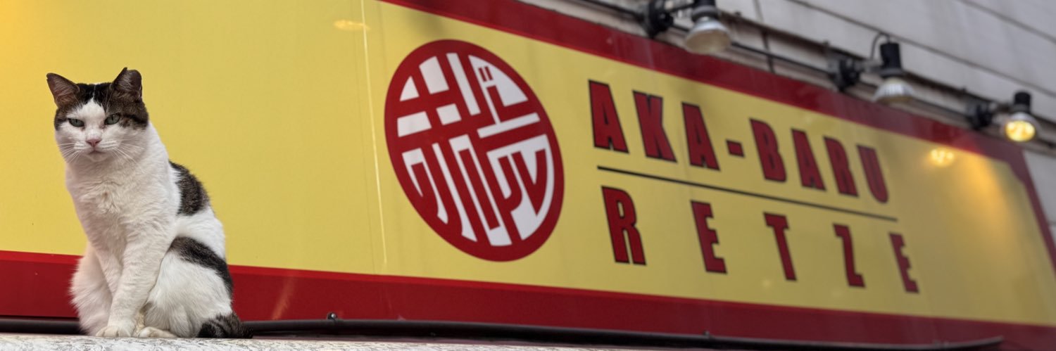 赤バルRETZE 赤羽店's banner