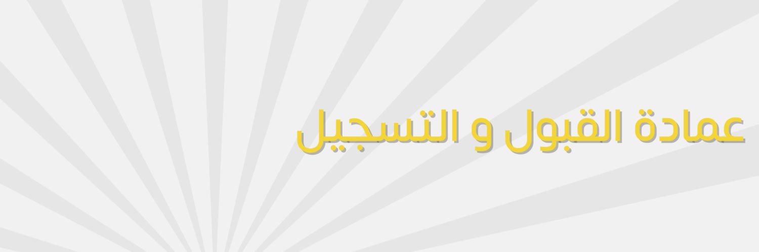 عمادة القبول والتسجيل - جامعة الكويت's banner
