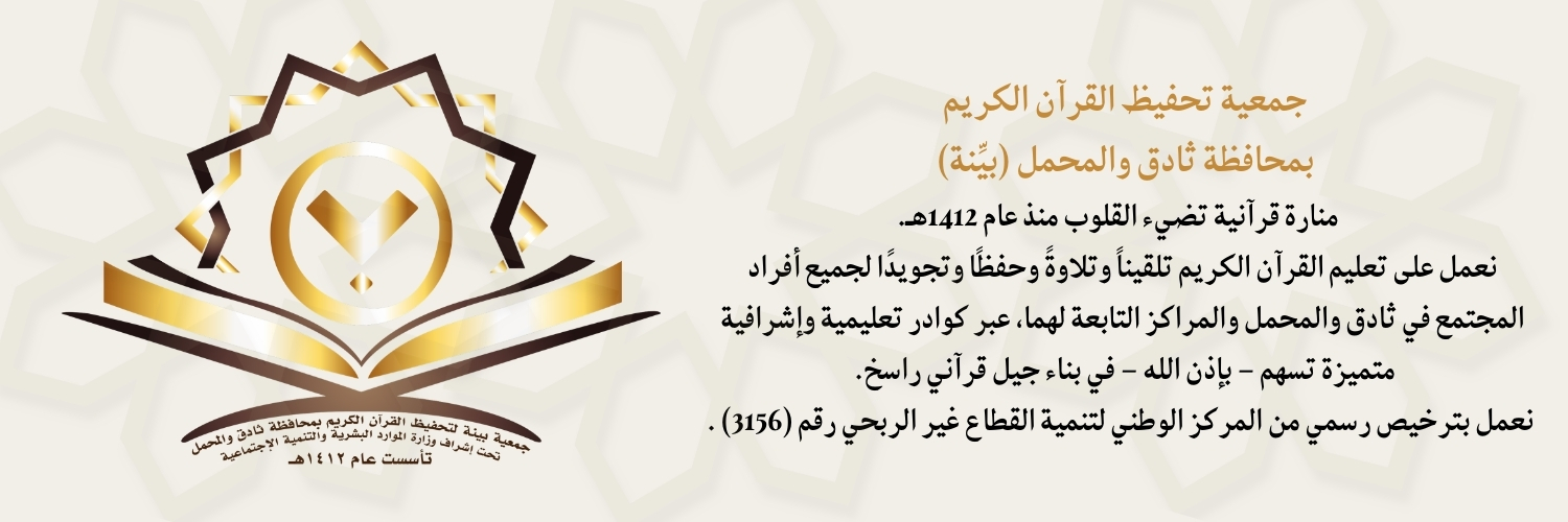جمعية بينة لتحفيظ القرآن الكريم بمحافظة ثادق's banner