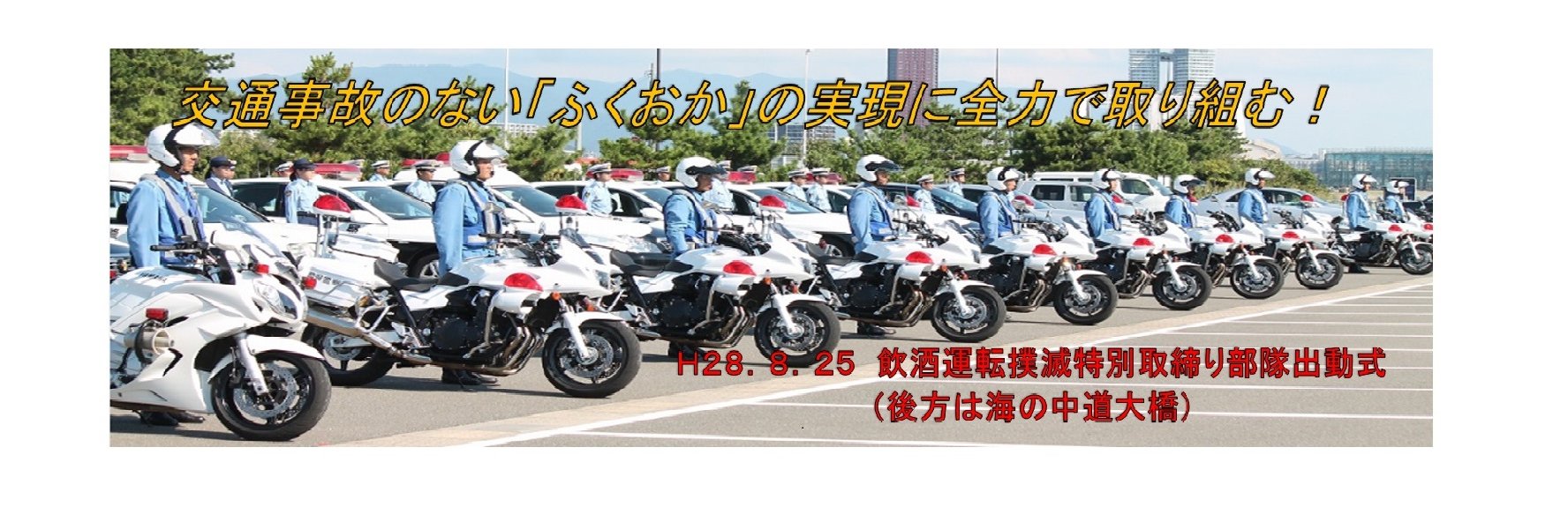 福岡県警察本部交通企画課's banner